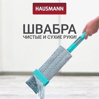  Швабра Hausmann Dry Hands Compact HM-62NA 