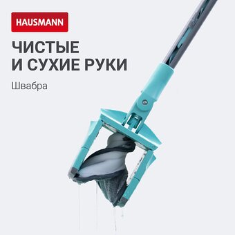  Швабра Hausmann HM-67 Care Clean 