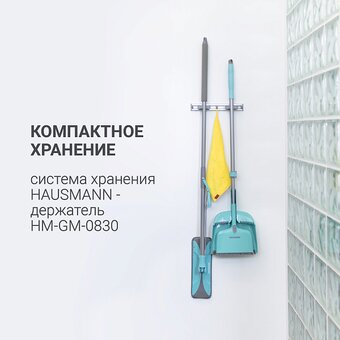  Швабра Hausmann HM-67 Care Clean 