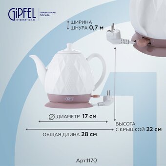  Электрочайник Gipfel 1170 белый 