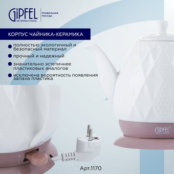  Электрочайник Gipfel 1170 белый 