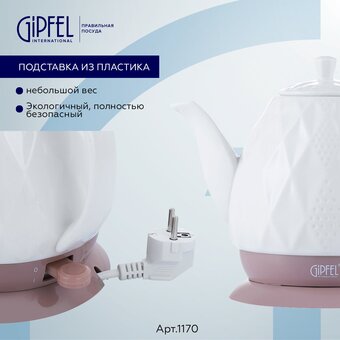  Электрочайник Gipfel 1170 белый 