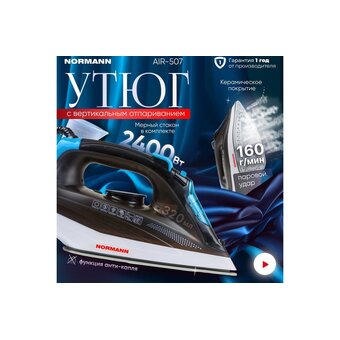  Утюг NORMANN Air-507 