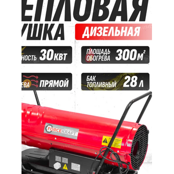  Тепловая пушка ForceKraft FK-DH-30 