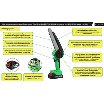  Пила цепная аккумуляторная бесщеточная Zitrek GreenSaw 20V 082-1858-1 (аккум. 1шт, ЗУ) 