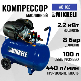  Компрессор Mikkele AC-102 