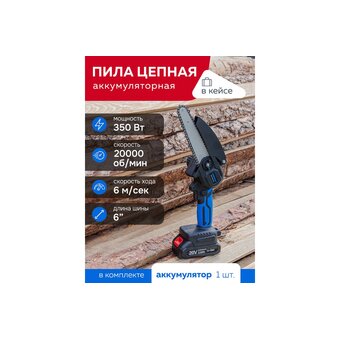  Пила цепная Forsage F-WT03156 (56460) аккумуляторная 1 аккумулятор 