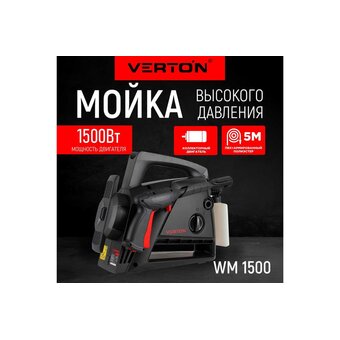  Мойка высокого давления Verton WM-1500 