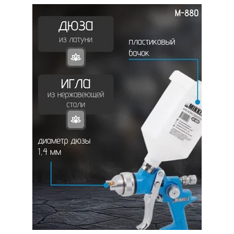  Пневмокраскопульт Mikkele M-880 