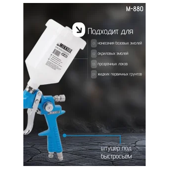  Пневмокраскопульт Mikkele M-880 