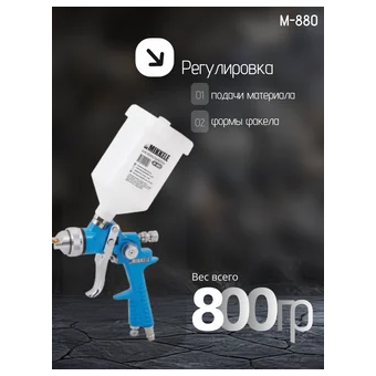  Пневмокраскопульт Mikkele M-880 