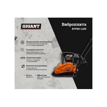  Виброплита Gigant BVP80-L200 