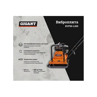  Виброплита Gigant BVP90-L200 