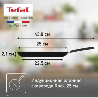  Сковорода блинная Tefal Rock 04235525 25см 