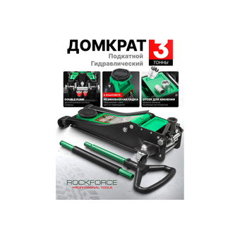  Домкрат RockForce RF-T830018Z HT 