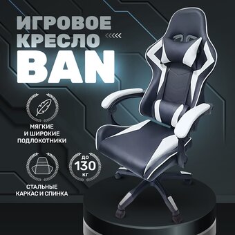  Кресло игровое BYROOM Game Ban (HS-5010-W) белый 