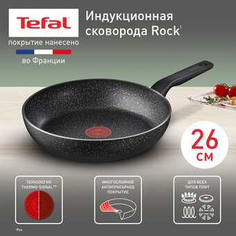  Сковорода Tefal Rock 04235126 26см алюминиевая 