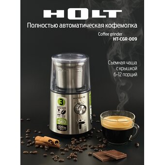  Кофемолка Holt HT-CGR-009 