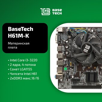  Материнская плата с процессором и кулером BaseTech H61M-K, Socket1155, Intel Core i3-3220 