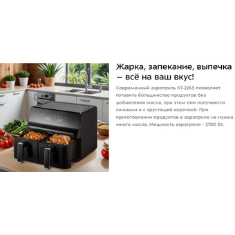  Аэрогриль Kitfort КТ-2265 