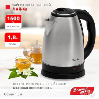  Чайник Великие Реки Чая-4а 1,8л, нерж сталь, 1500Вт 