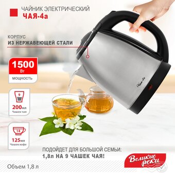  Чайник Великие Реки Чая-4а 1,8л, нерж сталь, 1500Вт 