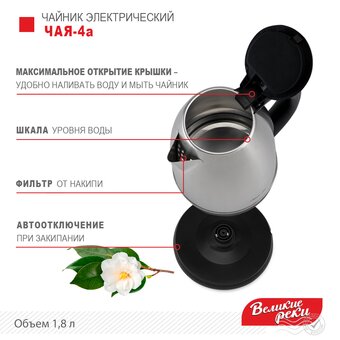  Чайник Великие Реки Чая-4а 1,8л, нерж сталь, 1500Вт 