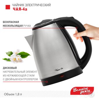  Чайник Великие Реки Чая-4а 1,8л, нерж сталь, 1500Вт 