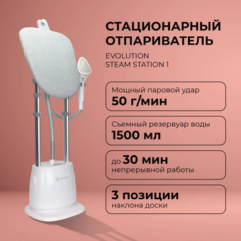  Отпариватель Evolution Steam Station 1 
