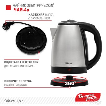  Чайник Великие Реки Чая-4а 1,8л, нерж сталь, 1500Вт 