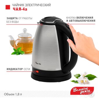  Чайник Великие Реки Чая-4а 1,8л, нерж сталь, 1500Вт 