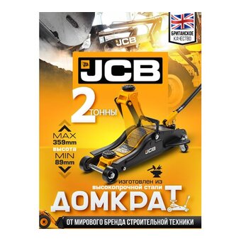  Домкрат JCB T825010R 