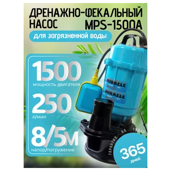  Фекальный насос Mikkeli MPS-1500A (MPS1500AMIK) 