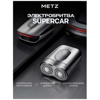  Электробритва Metz by Skyworth MZCP021 Supercar Серебрянный 