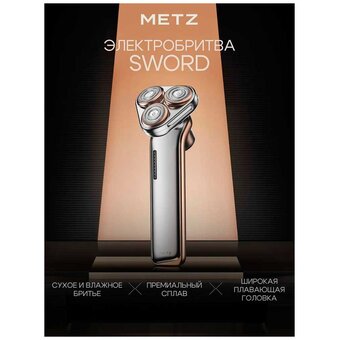  Электробритва Metz by Skyworth MZDF032 Sword Золотой 