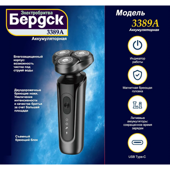  Электробритва Бердск 3389А 