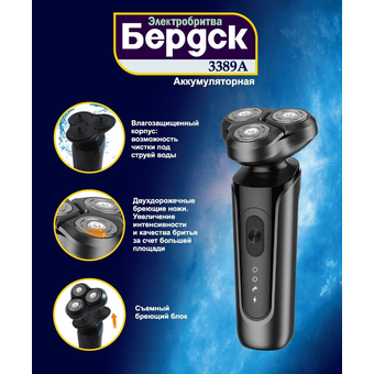  Электробритва Бердск 3389А 