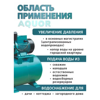  Насосная станция Aquor AUTOQB70 