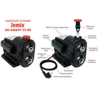  Насосная станция Jemix НС-СМАРТ-77-45 
