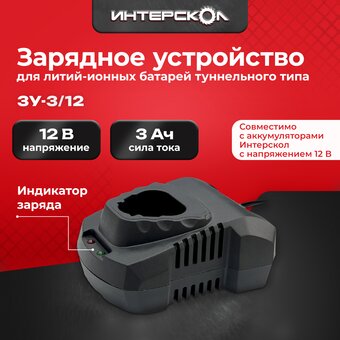  Зарядное устройство Интерскол ЗУ-3/12 (2401.128) 
