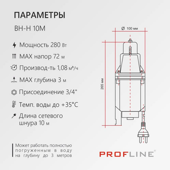  Вибрационный насос Profline BH-H 10M 