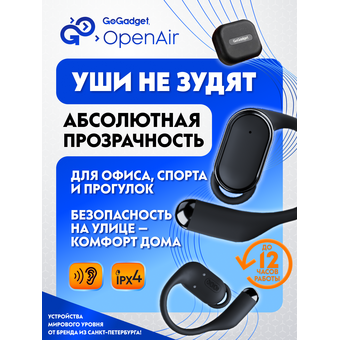  Беспроводные наушники GoGadget OpenAir, заушные, открытый динамик, 2 микрофона, 35+300 мАч, до 12 ч ЧЕРНЫЙ 