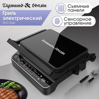  Электрогриль Zigmund & Shtain ZEG-934 