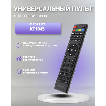  Пульт Huayu KT1045 MTV-2622LW ic чёрный для телевизора Mystery, Helix 
