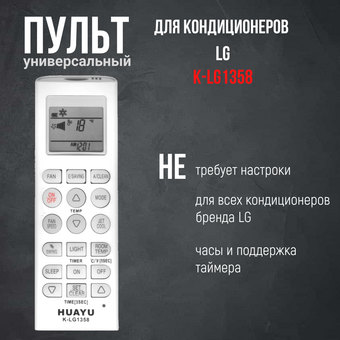  Пульт Huayu K-LG1358 для кондиционеров и сплит-систем LG 