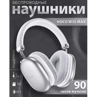  Наушники Hoco W35 Max ANC серебристый 