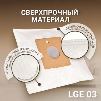  Пылесборники Filtero LGE 03 (4) Comfort 