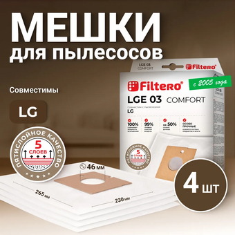 Пылесборники Filtero LGE 03 (4) Comfort 