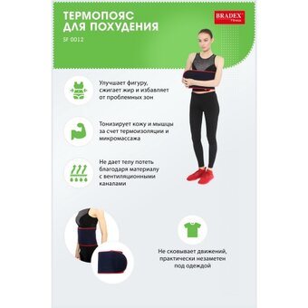  Термо-пояс Bradex SF 0012 