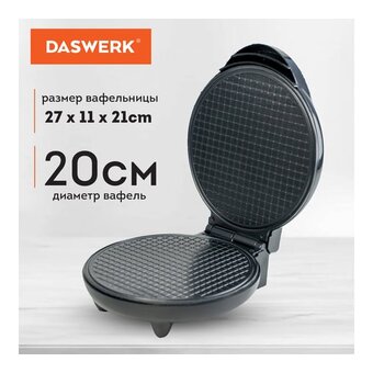  Вафельница Daswerk WM-10 (455656) 